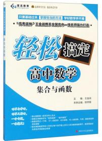 高中数学 集合 函数与常用逻辑用语(疑难与规律