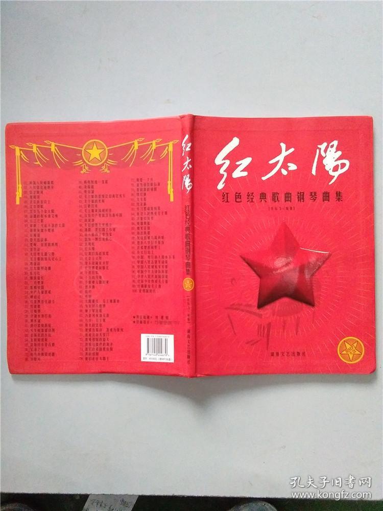 红太阳 : 红色经典歌曲钢琴曲集 【大16开】