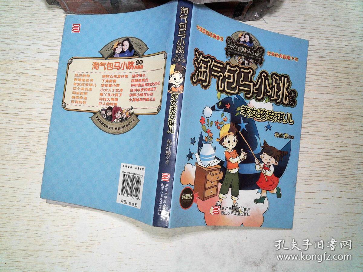 杨红樱淘气包马小跳系列:笨女孩安琪儿(典藏版)