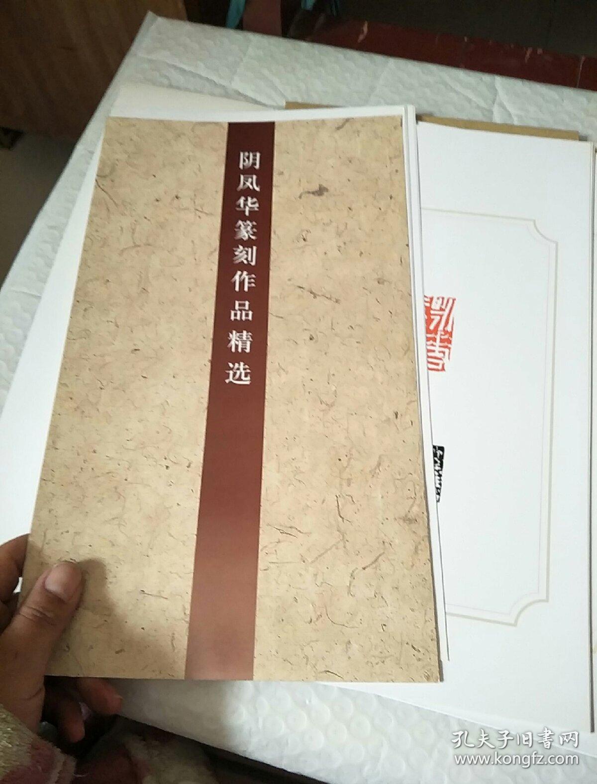 阴凤华篆刻作品精选【活页】