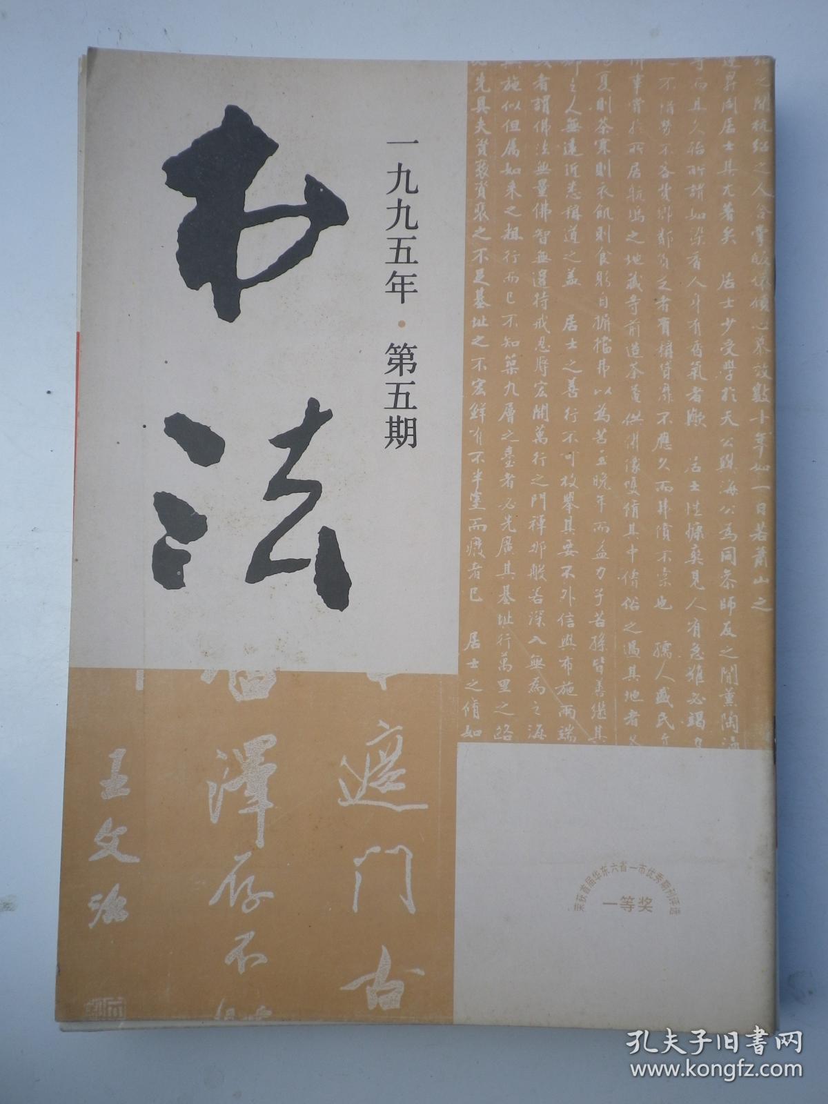 书法杂志 1995年第5期
