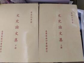 叶庆炳等 文史论文集 上下册全, 74年初版,包快递
