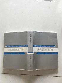 沈阳重型机器厂志 1937—1984