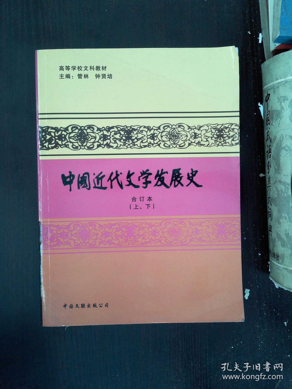 中国近代文学发展史合订本(上、下)