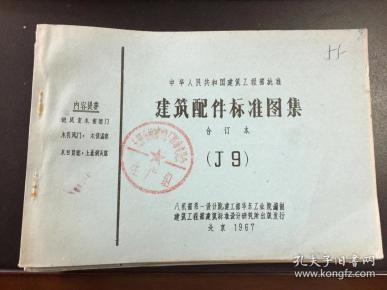 建筑配件标准图集合订本(j9)