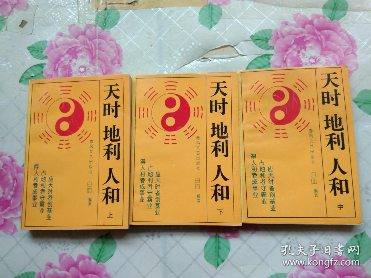 天时地利人和 上中下