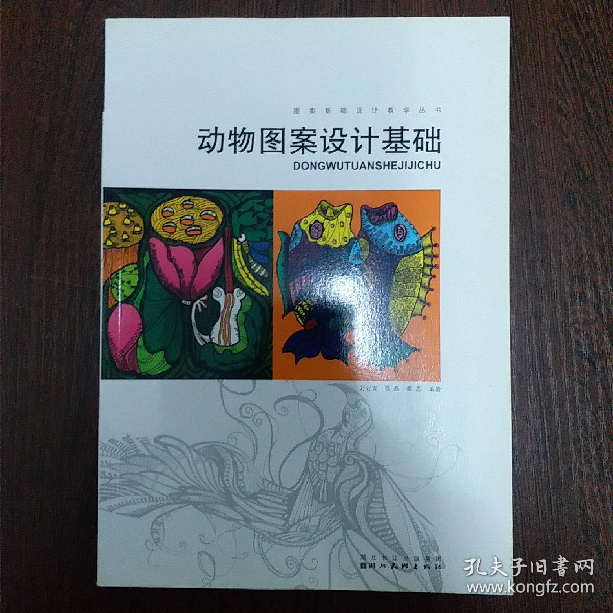 动物图案设计基础