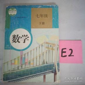 教育部审定2012义务教育教科书七年级下册数学～～～～～满25包邮!