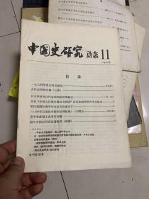中国史研究动态 1985 11