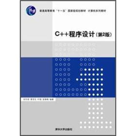C++程序设计(第2版)