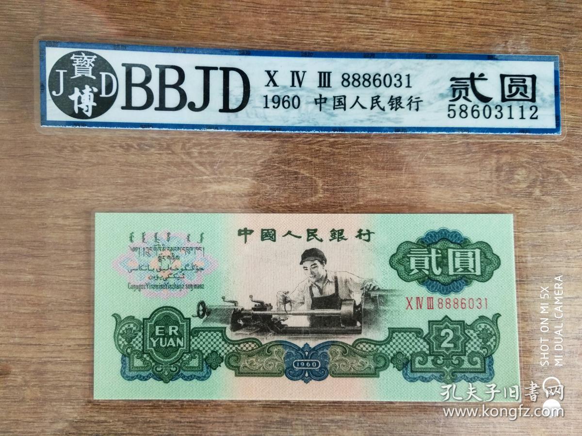 第三套人民币贰元,第三套人民币2元,车工两元学习币