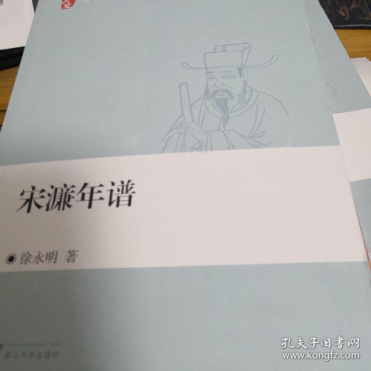 宋濂年谱
