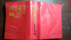 日本日文原版书集英社国语辞典 软塑皮老版