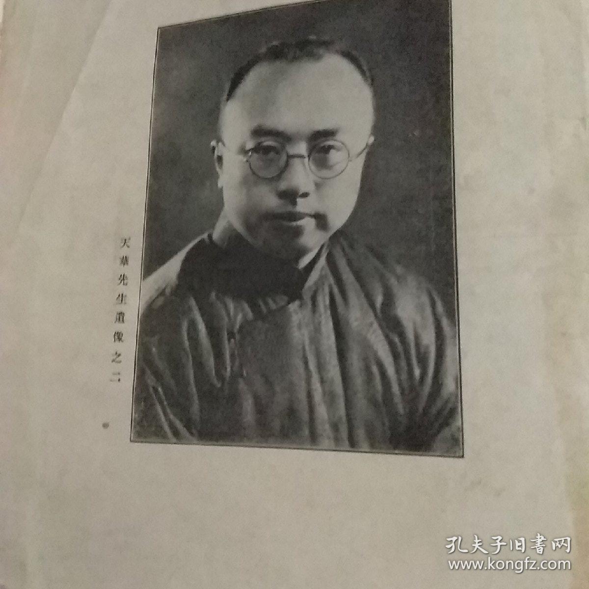 刘天华先生纪念册 民国23年刘半农存阅(蔡元培敬题)