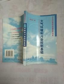 大气环境和污染控制基础