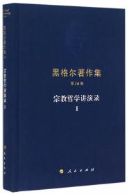 正版现货 黑格尔著作集 6卷 :宗教哲学讲演录1