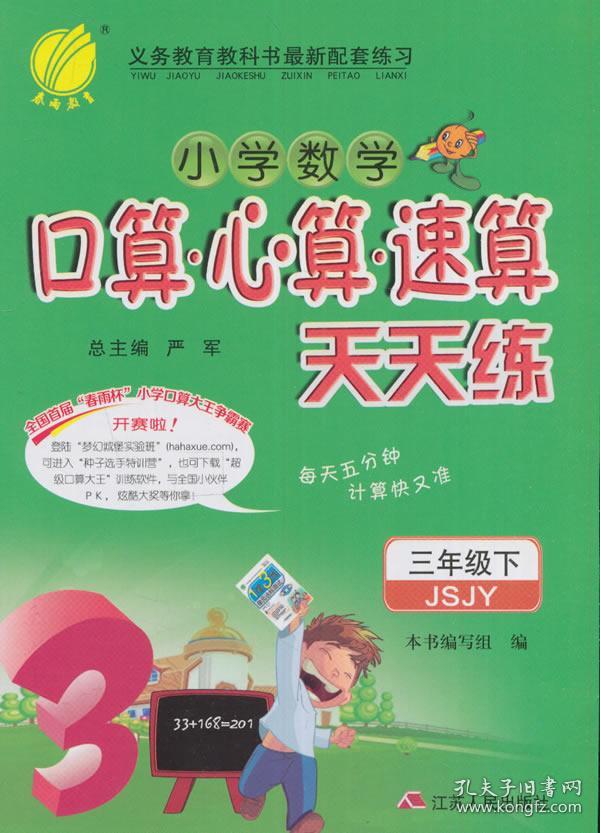 小学数学口算心算速算天天练三年级下 正版 《小学数学口算速算天天练