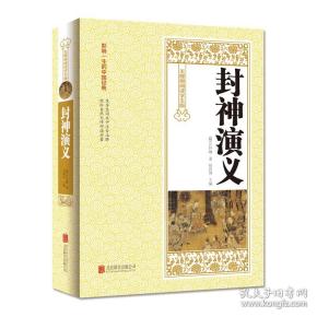 封神演义无障碍阅读学生版