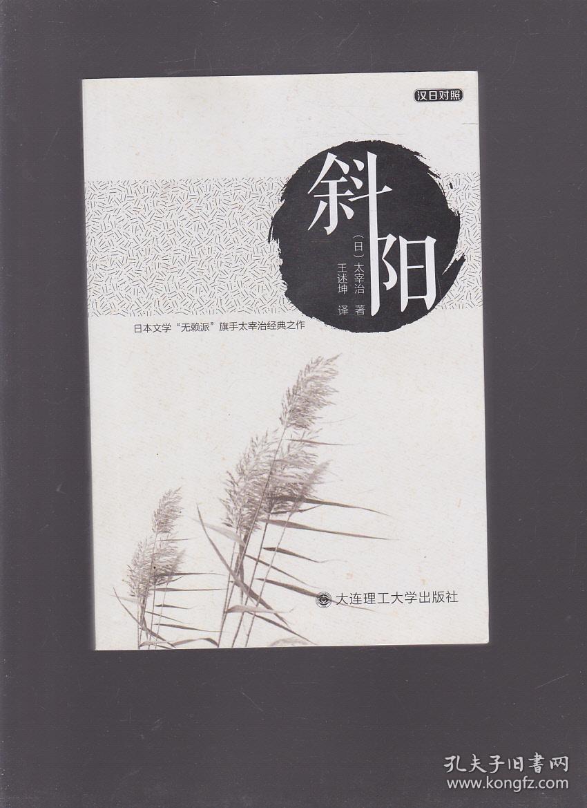斜阳([日]太宰治 著)_简介_价格_语言文字书籍_孔网