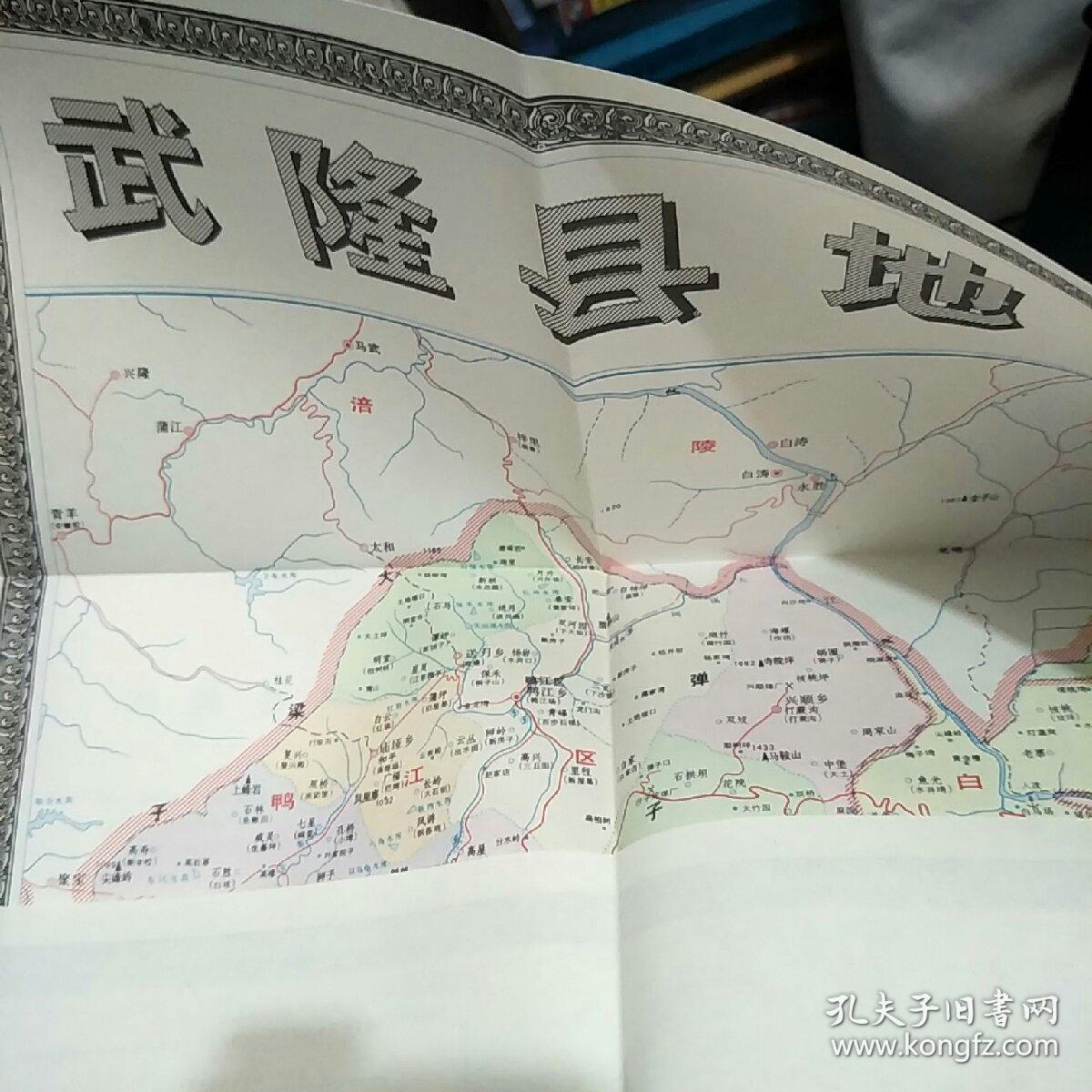 四川省武隆县地名录 四川省地名录丛书之一百五六
