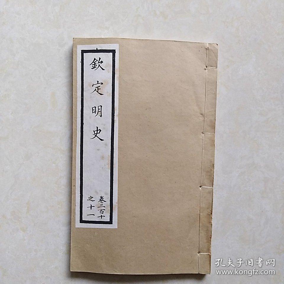 线装本钦定明史卷二百十至卷二百十一