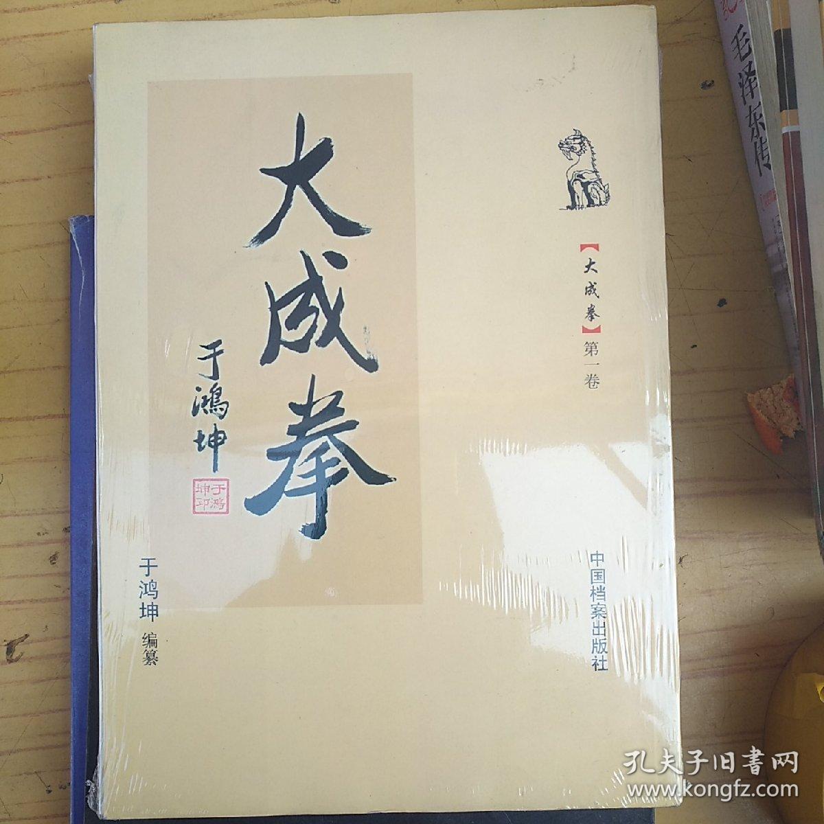 大成拳 第一卷_于鸿坤_孔夫子旧书网