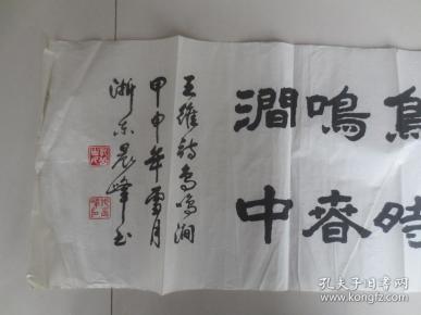 中国书法家协会会员,老书法家 张晨峰 书法一张