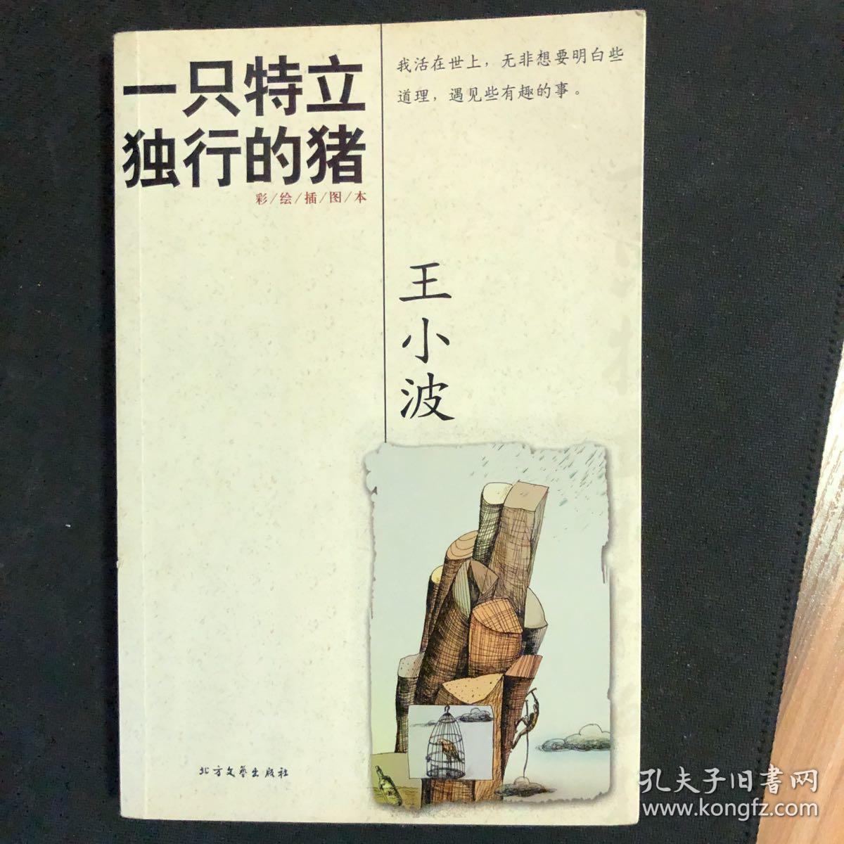 一只特立独行的猪