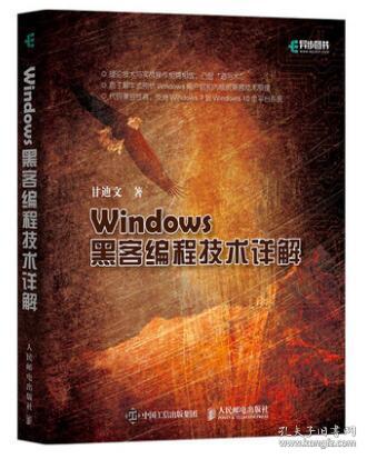 Windows黑客编程技术详解 黑客编程初学者指