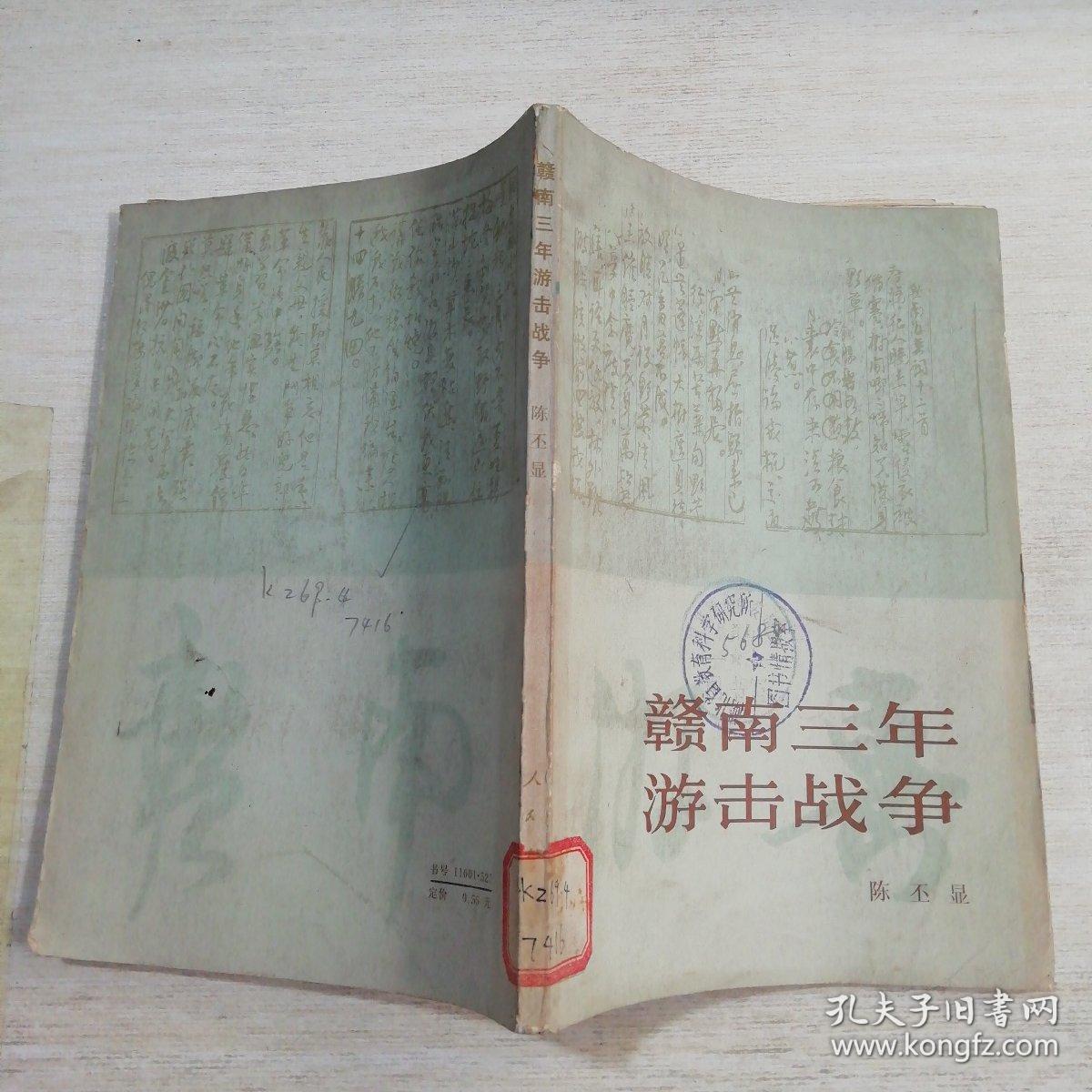 赣南三年游击战争