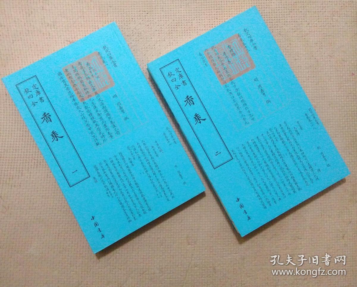 钦定四库全书 香乘 一