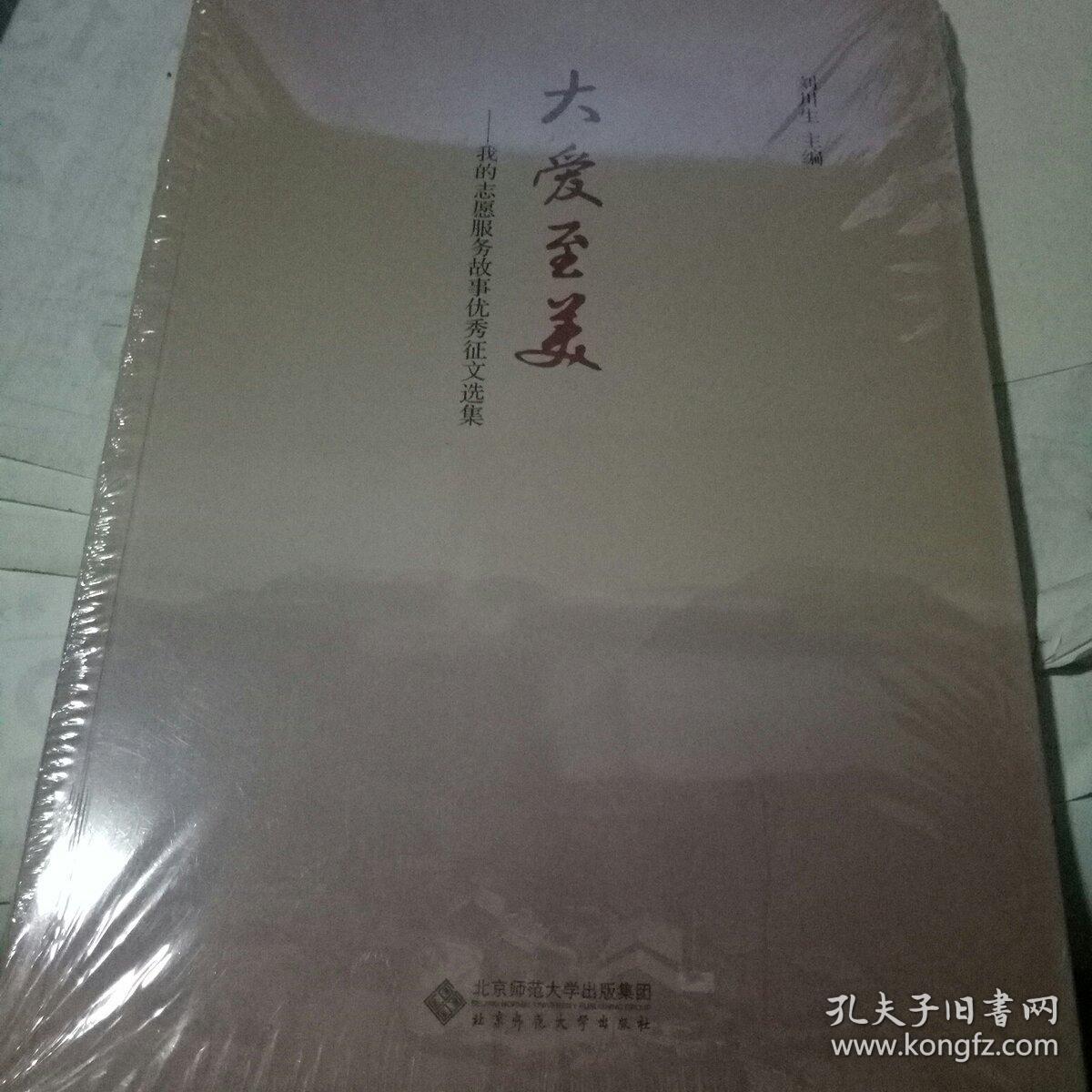 大爱至美:我的志愿服务故事优秀征文选集