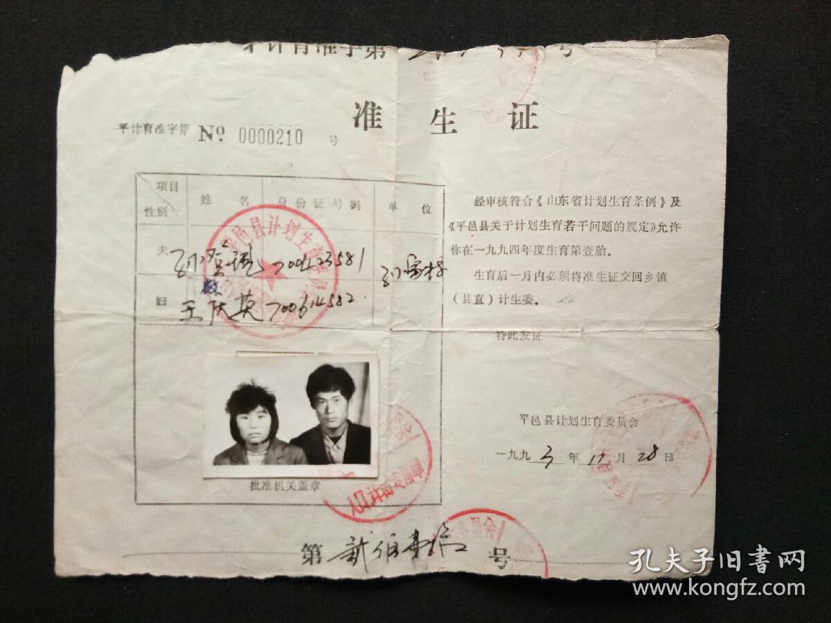 计划生育准生证