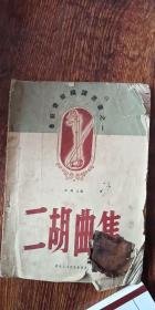 1951年鲁艺丛书之一《二胡曲集》