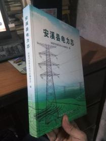 安溪县电力志 2009年一版一印2000册 精装 近新
