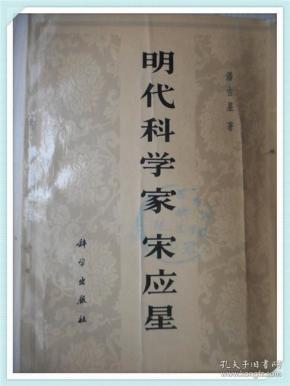 [明代科学家宋应星] 图书价格_书籍图片_网购评论_孔