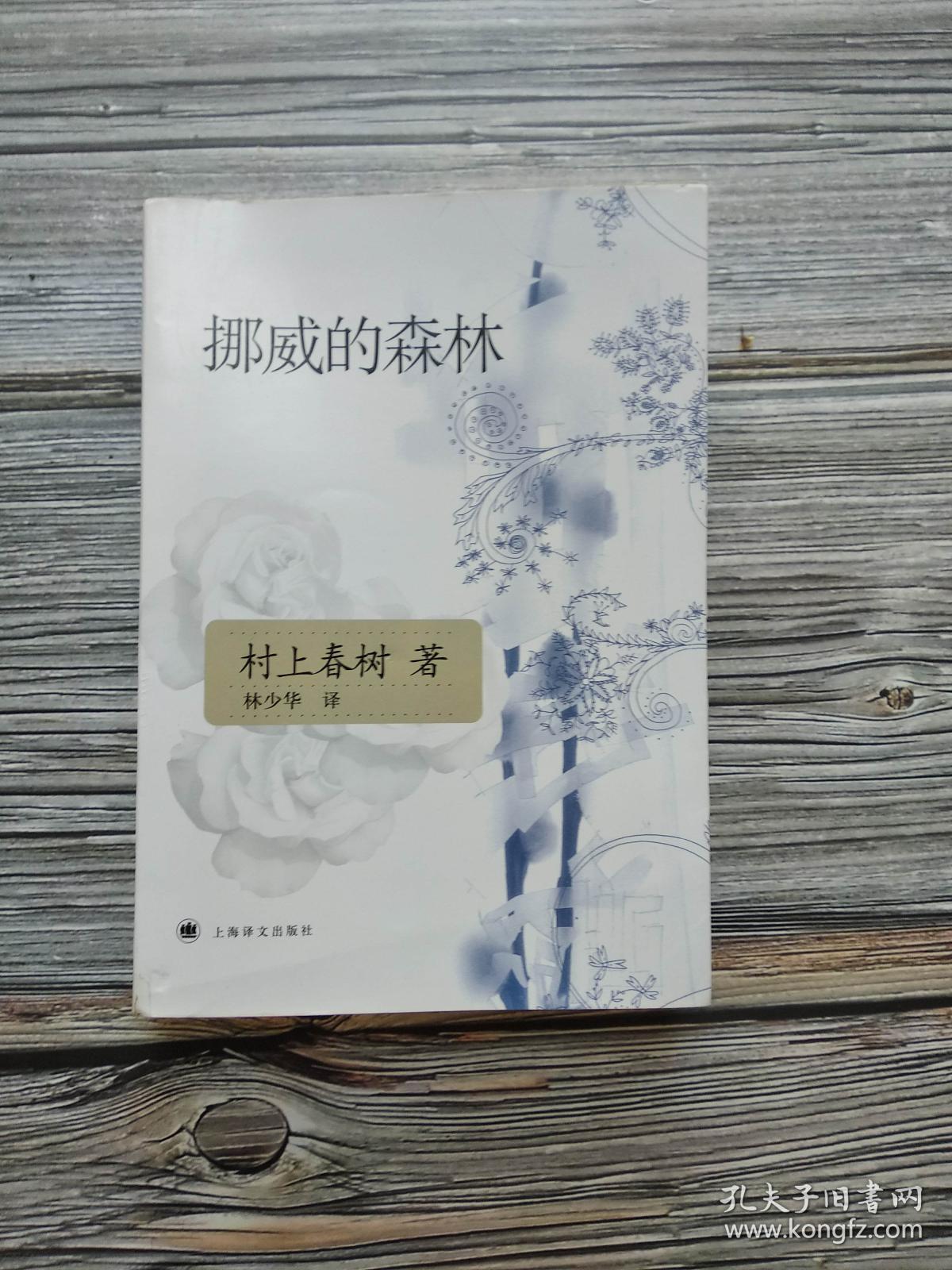 挪威的森林([日]村上春树)_简介_价格_小说书籍_孔网