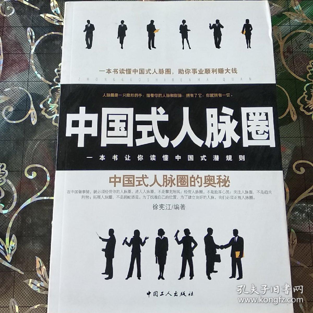 中国式人脉圈