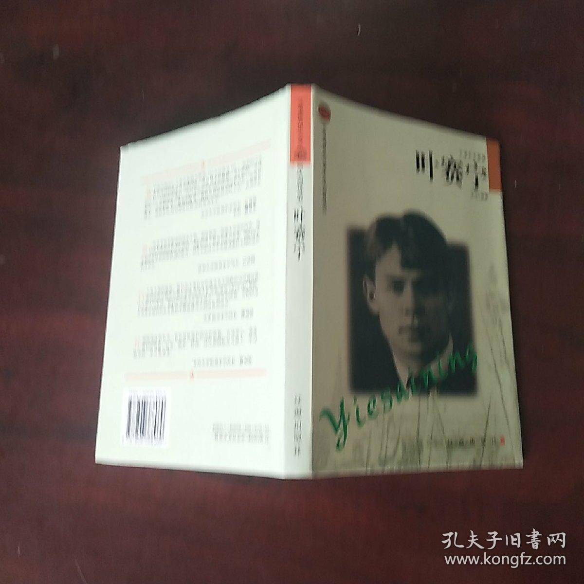 叶赛宁 