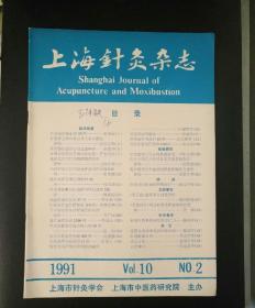 上海针灸杂志 （1991年第2期）