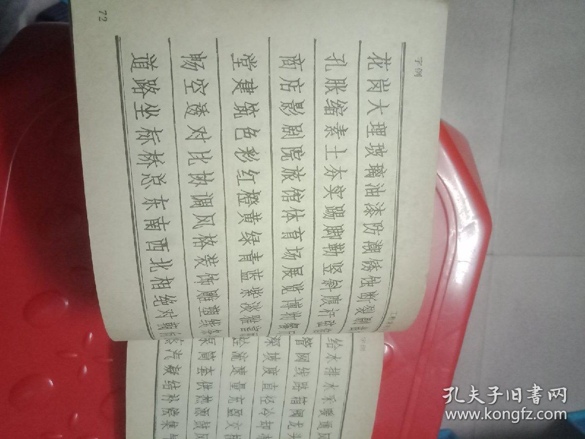 钢笔仿宋字书法