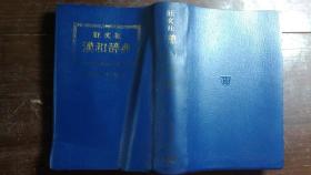 日本日文原版书旺文社汉和辞典 塑皮老版