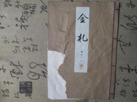 日文书：老线装书 金札