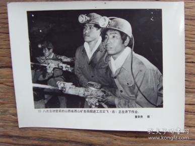 老照片:【※1987年,山西省西山矿务局掘进工---沈云飞,八次 立功受奖