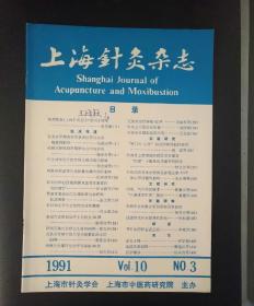 上海针灸杂志（1991年第3期）