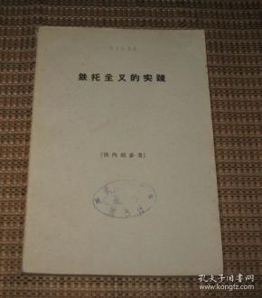 铁托主义的实践
