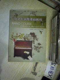 中老年钢琴基础教程(上册)