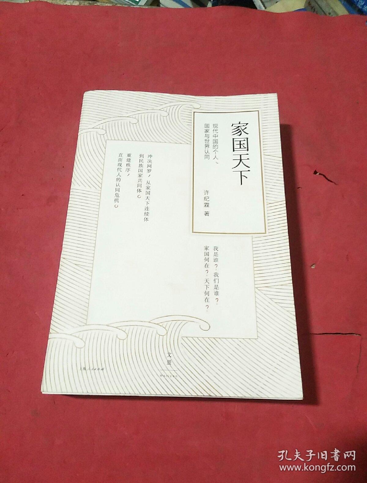 家国天下:现代中国的个人,国家与世界认同
