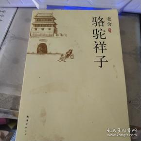 骆驼 祥子