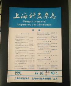 上海针灸杂志（1991年第4期）